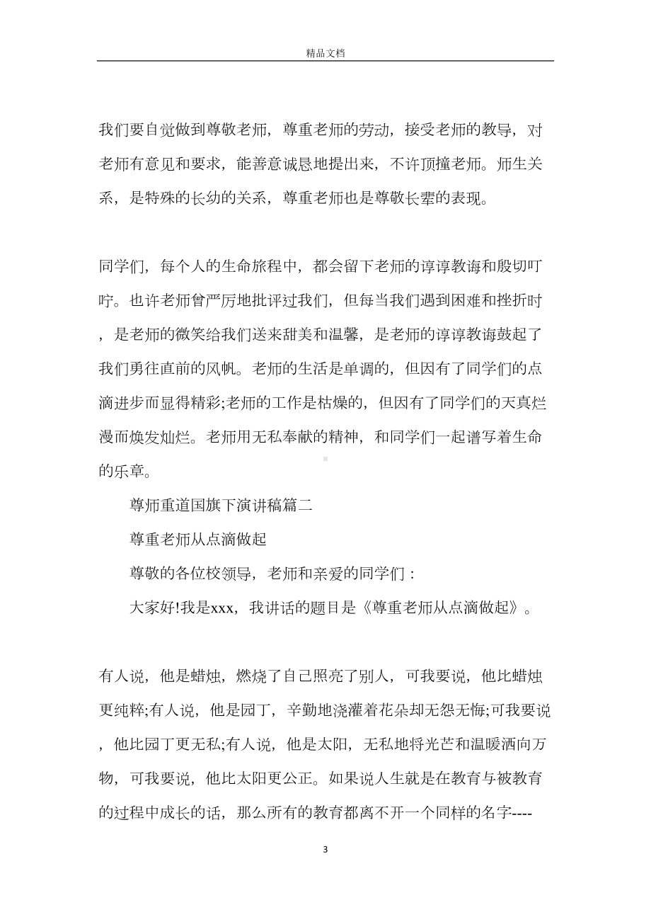 尊师重道国旗下演讲稿范文大全(DOC 13页).docx_第3页