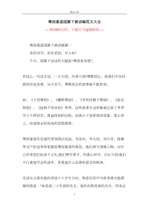 尊师重道国旗下演讲稿范文大全(DOC 13页).docx