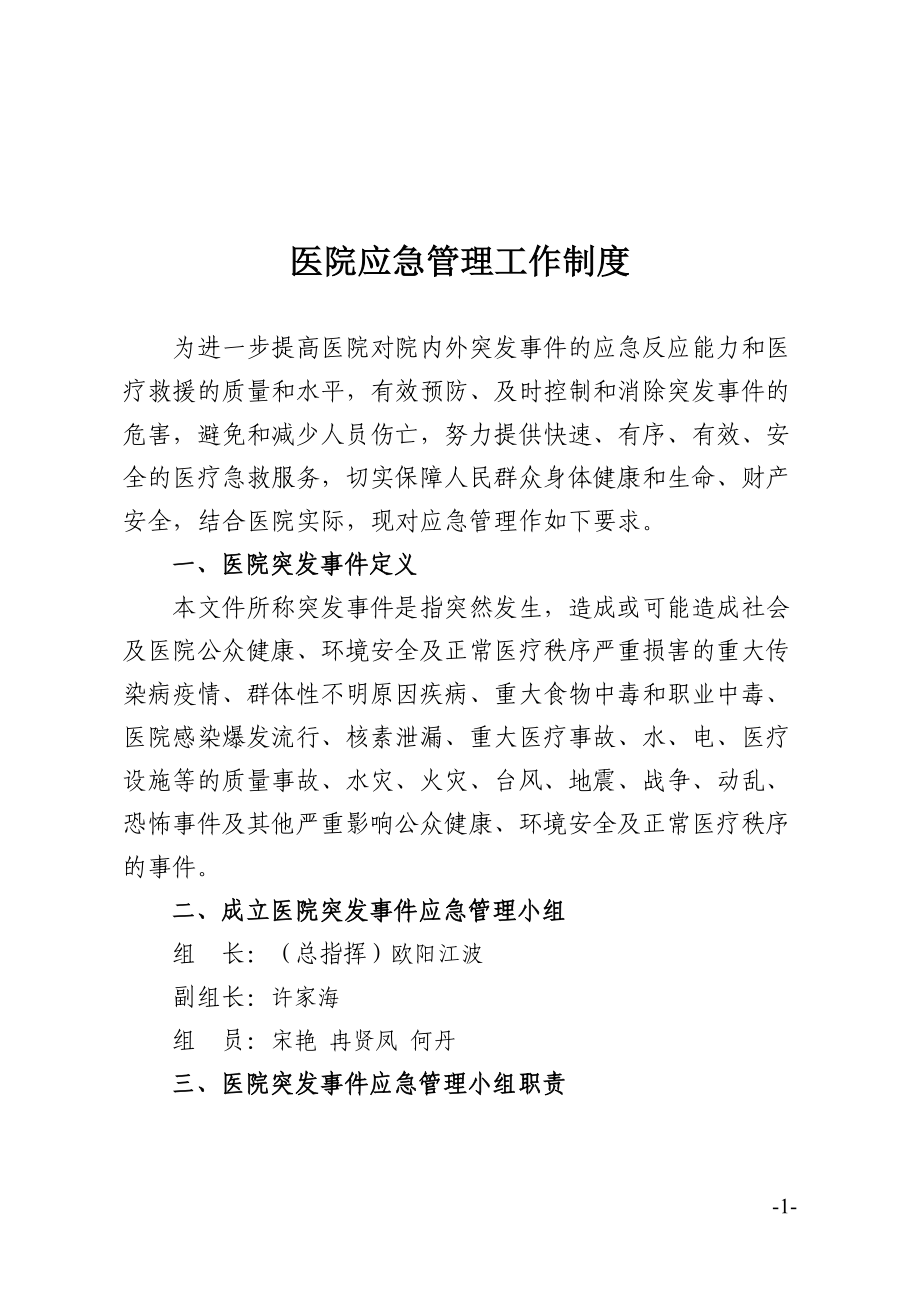 医院应急管理工作制度(DOC 8页).doc_第1页