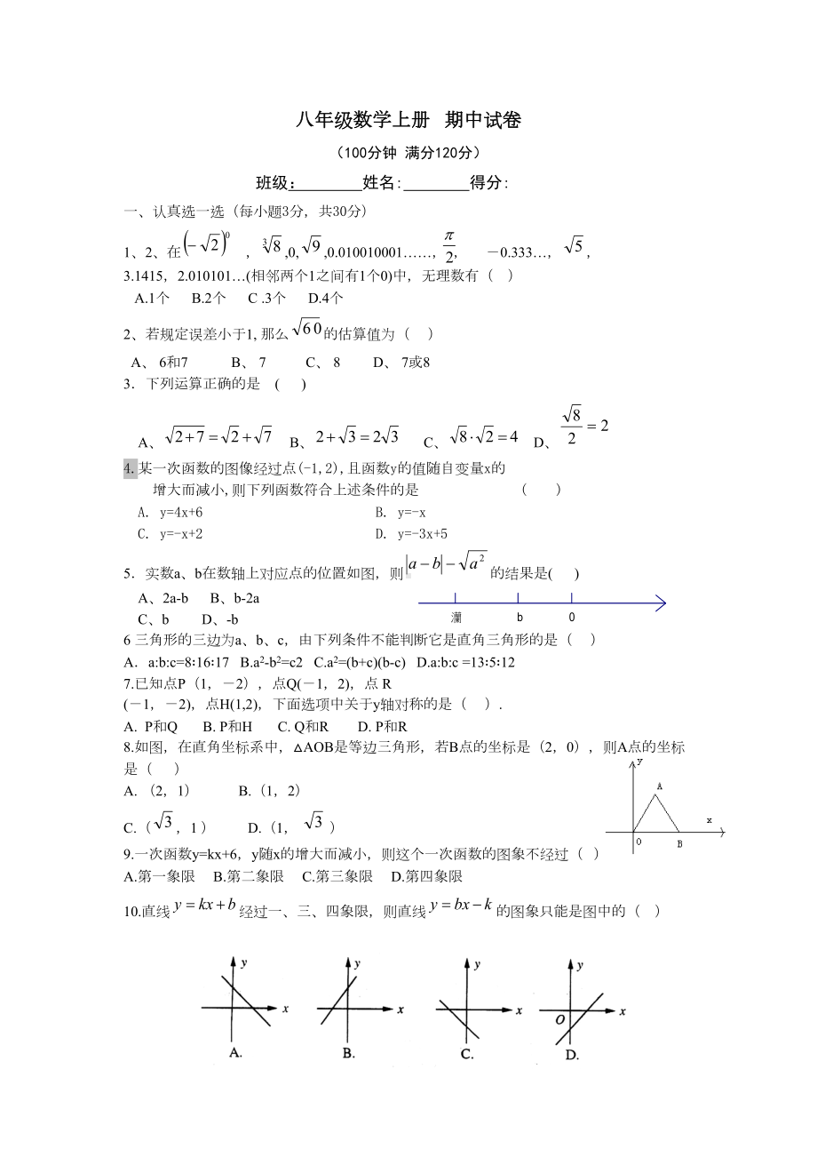 北师大版八年级数学上册期中测试题(DOC 4页).doc_第1页