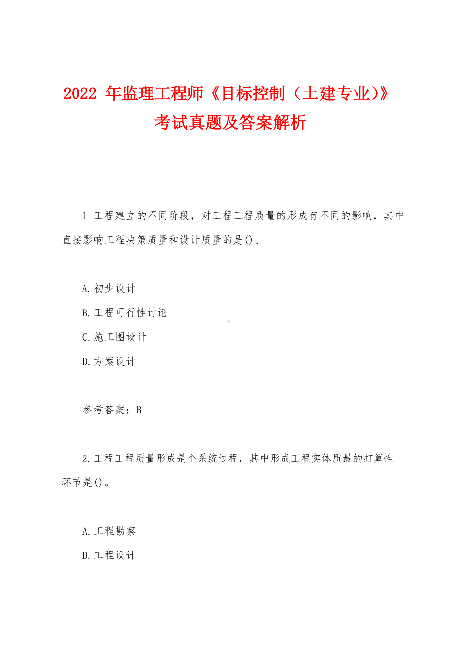 2022年监理工程师《目标控制（土建专业）》考试真题及答案解析.docx_第1页