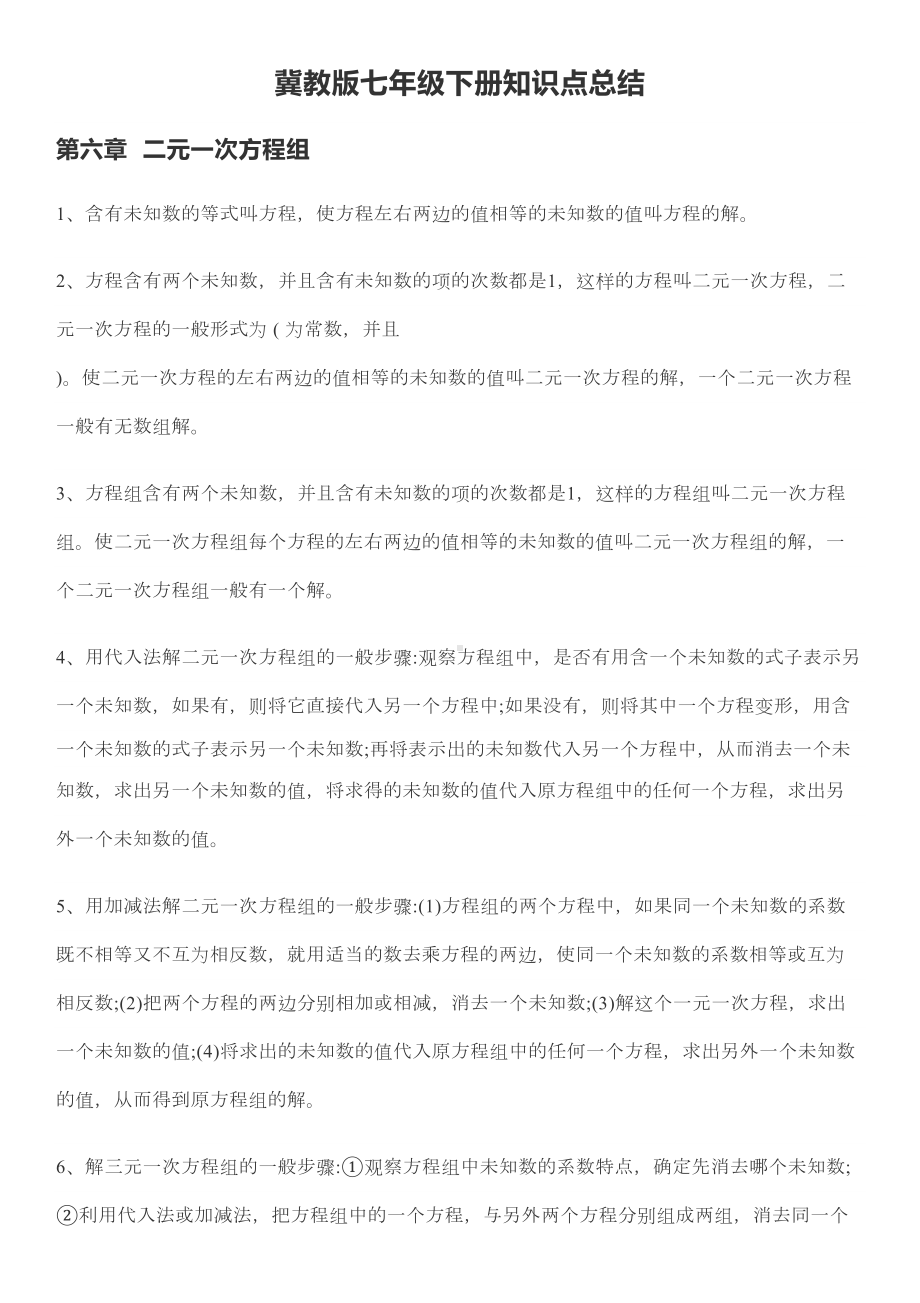 冀教版七年级下册数学知识点总结(1)(DOC 15页).docx_第1页