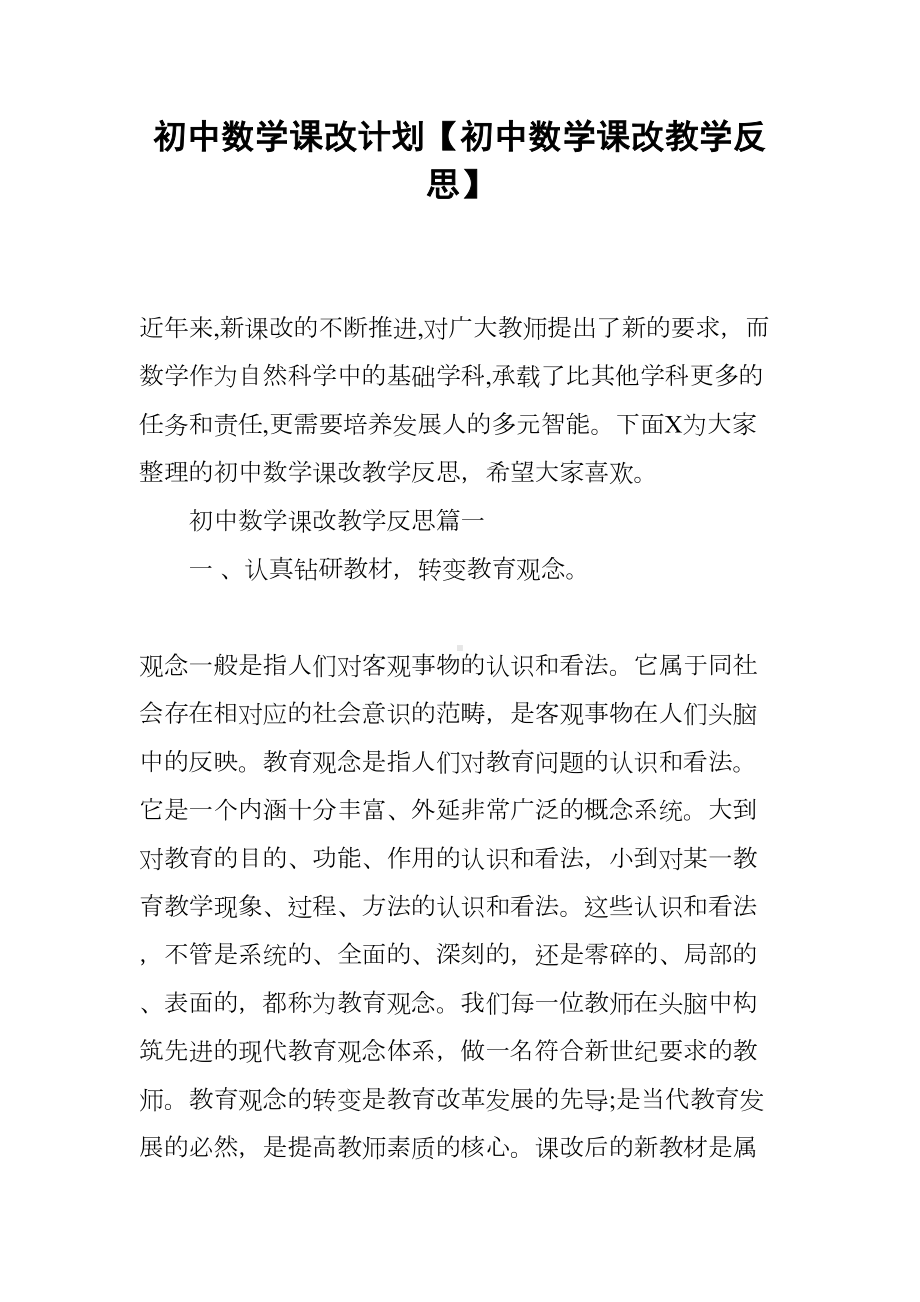 初中数学课改计划（初中数学课改教学反思）(DOC 15页).docx_第1页