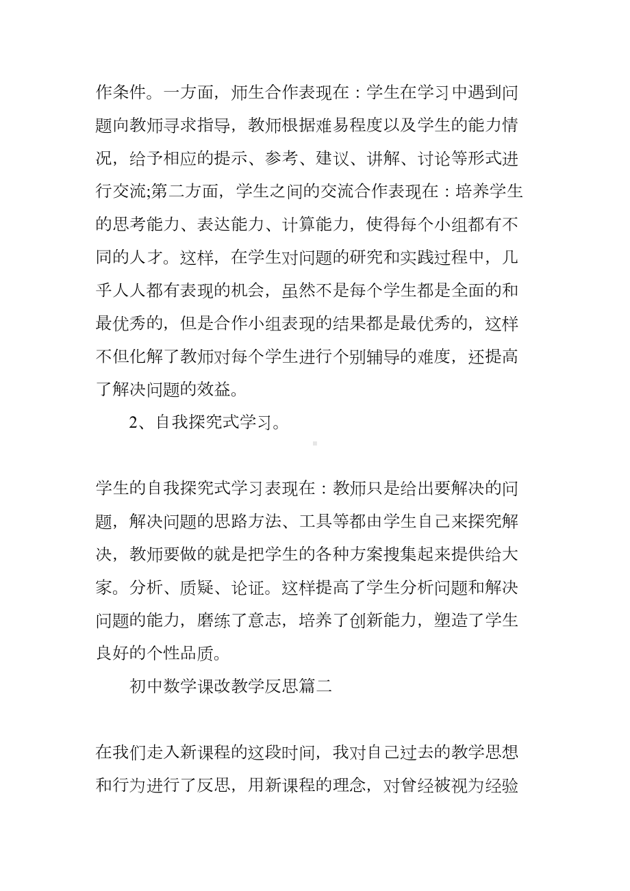 初中数学课改计划（初中数学课改教学反思）(DOC 15页).docx_第3页