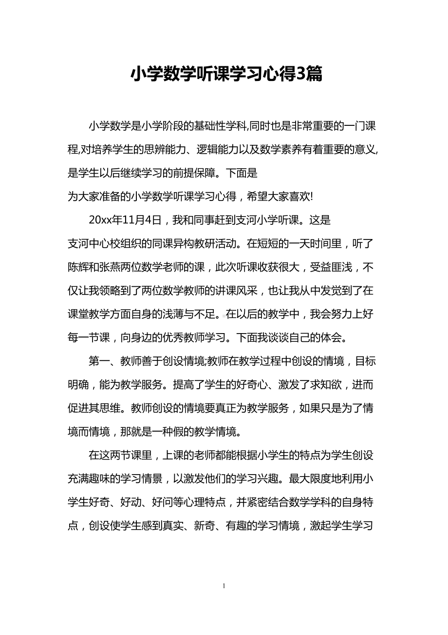 小学数学听课学习心得3篇(DOC 9页).doc_第1页