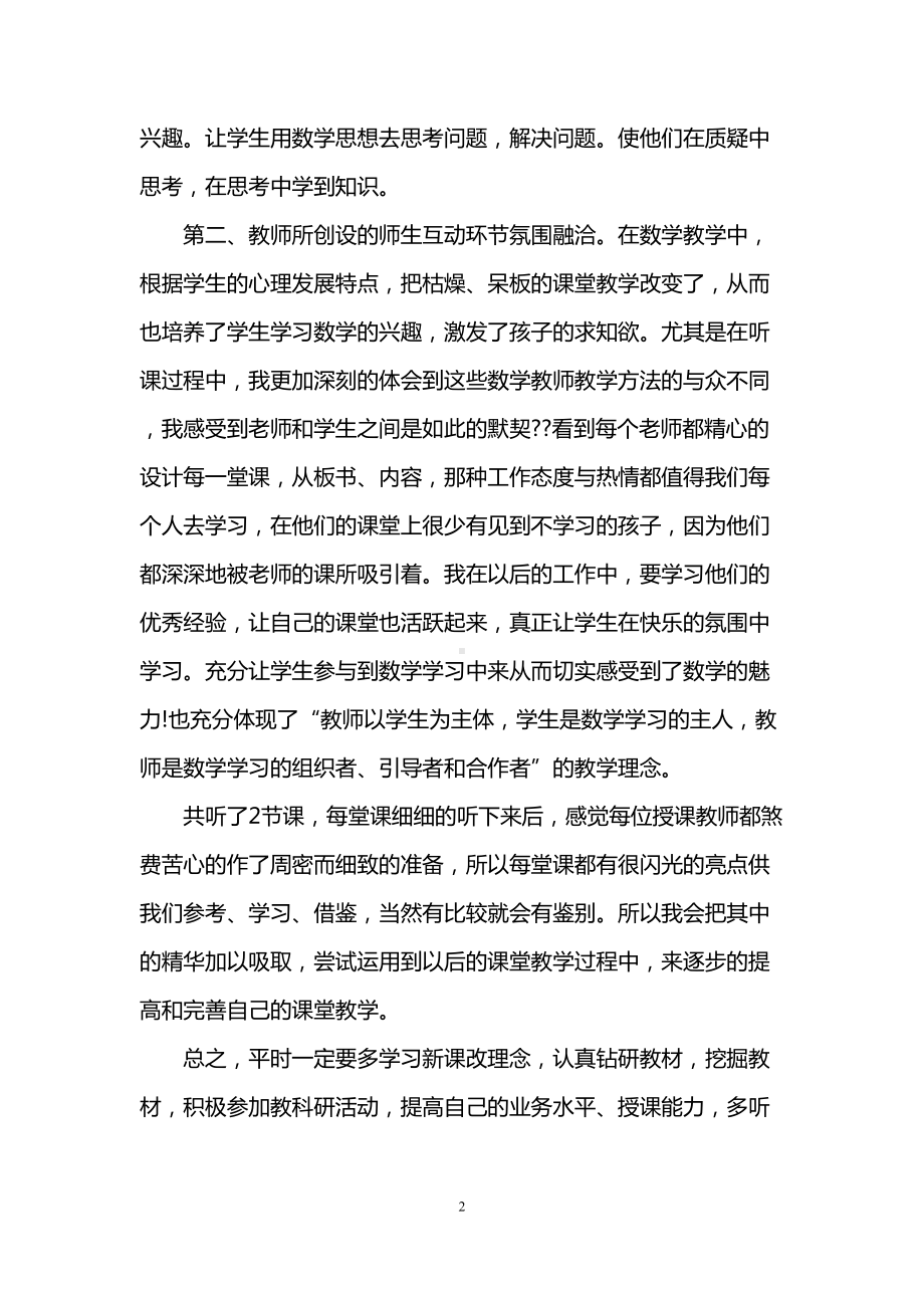 小学数学听课学习心得3篇(DOC 9页).doc_第2页