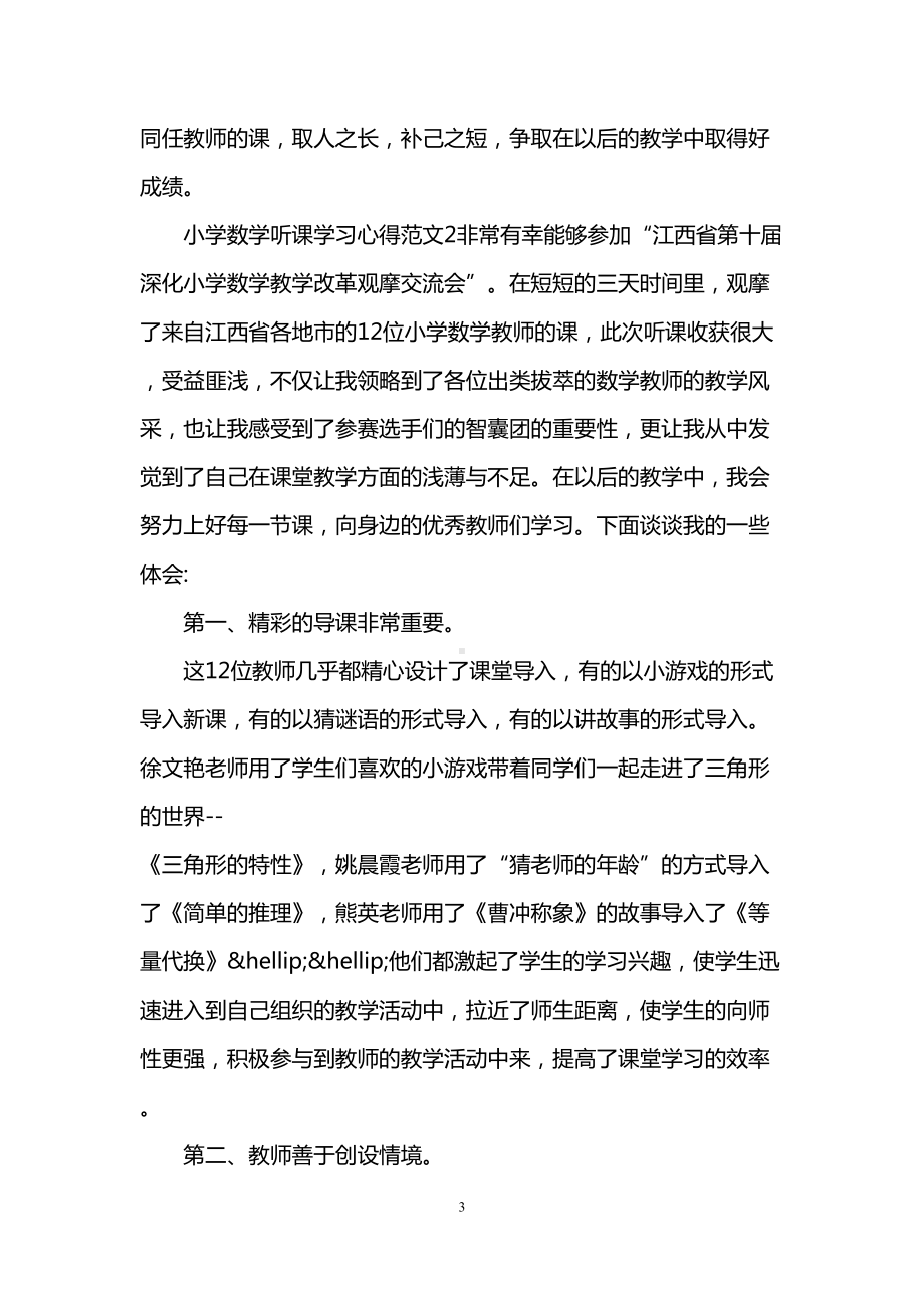 小学数学听课学习心得3篇(DOC 9页).doc_第3页