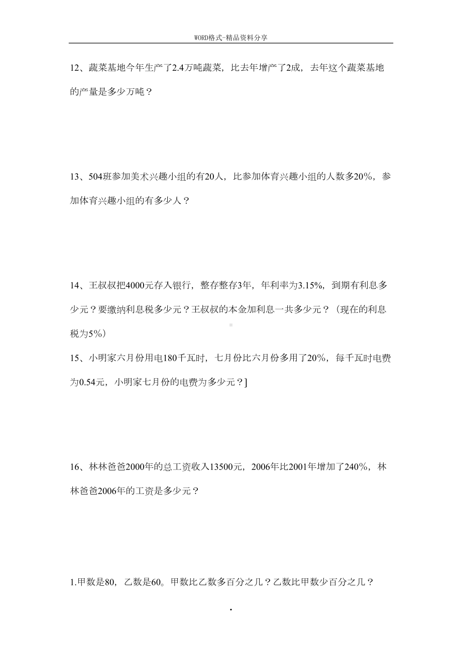 小学六年级北师大版数学上册百分数应用题练习题(DOC 9页).docx_第3页