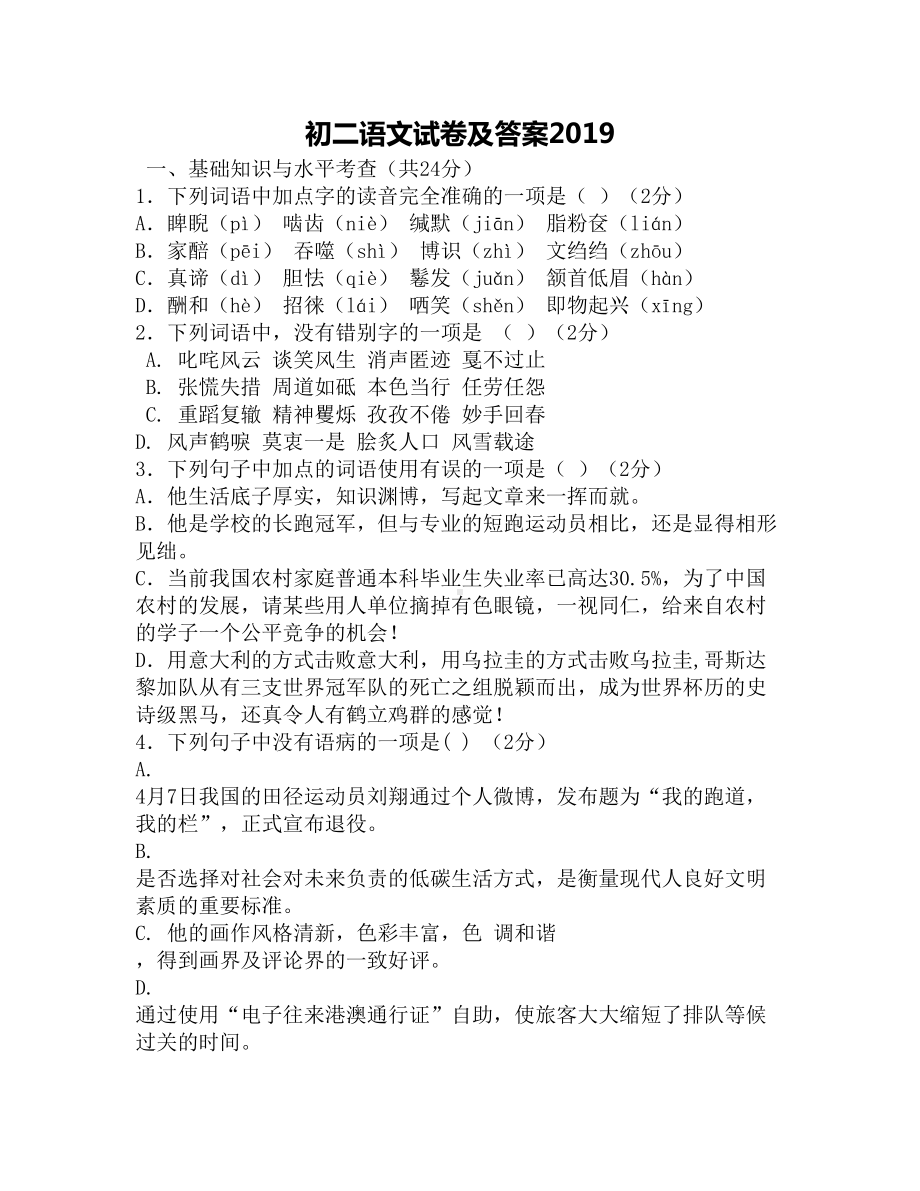 初二语文试卷及答案2019(DOC 10页).docx_第1页