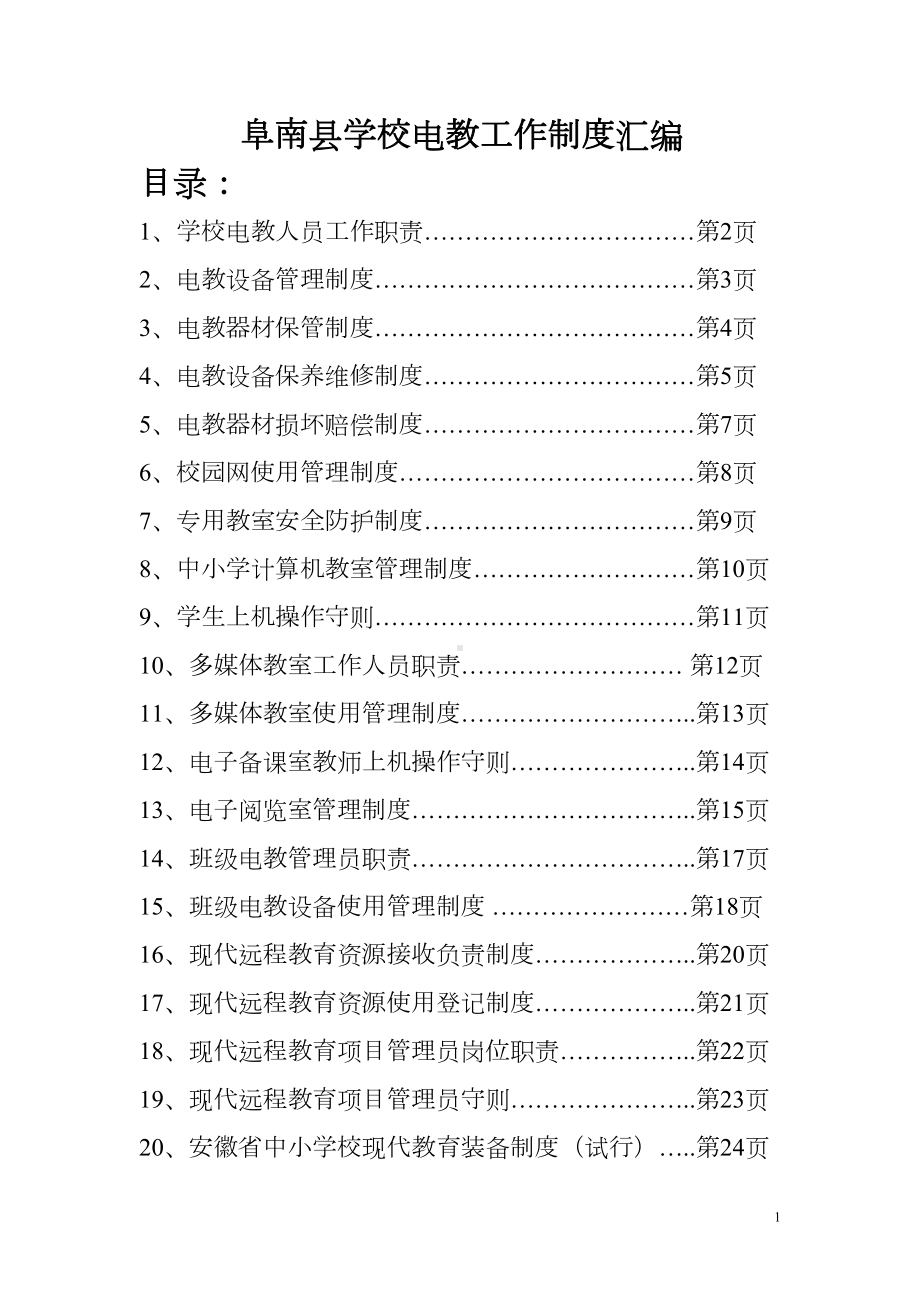 各项电教工作制度(DOC 41页).doc_第1页