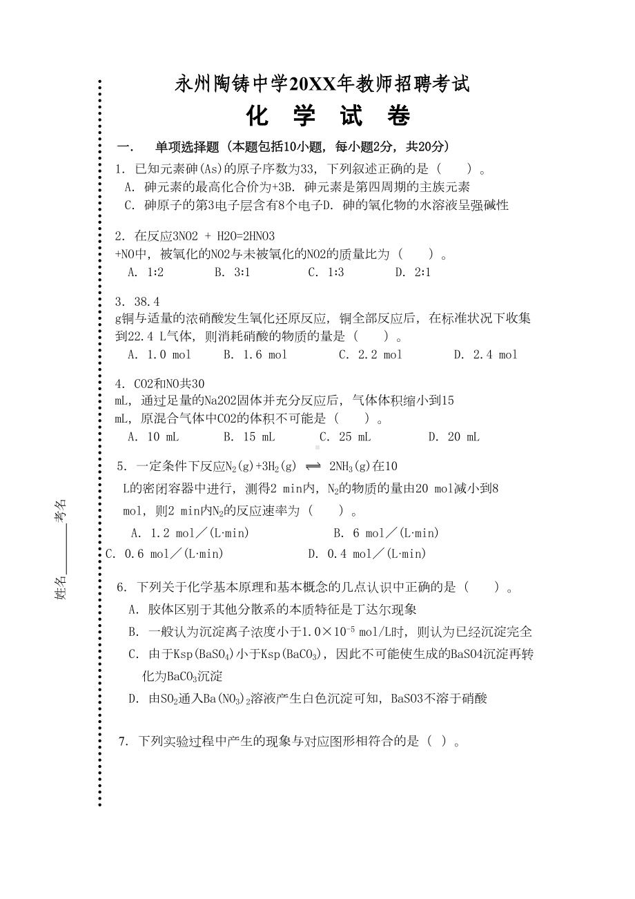 初中化学教师招聘考试试卷(DOC 7页).doc_第1页