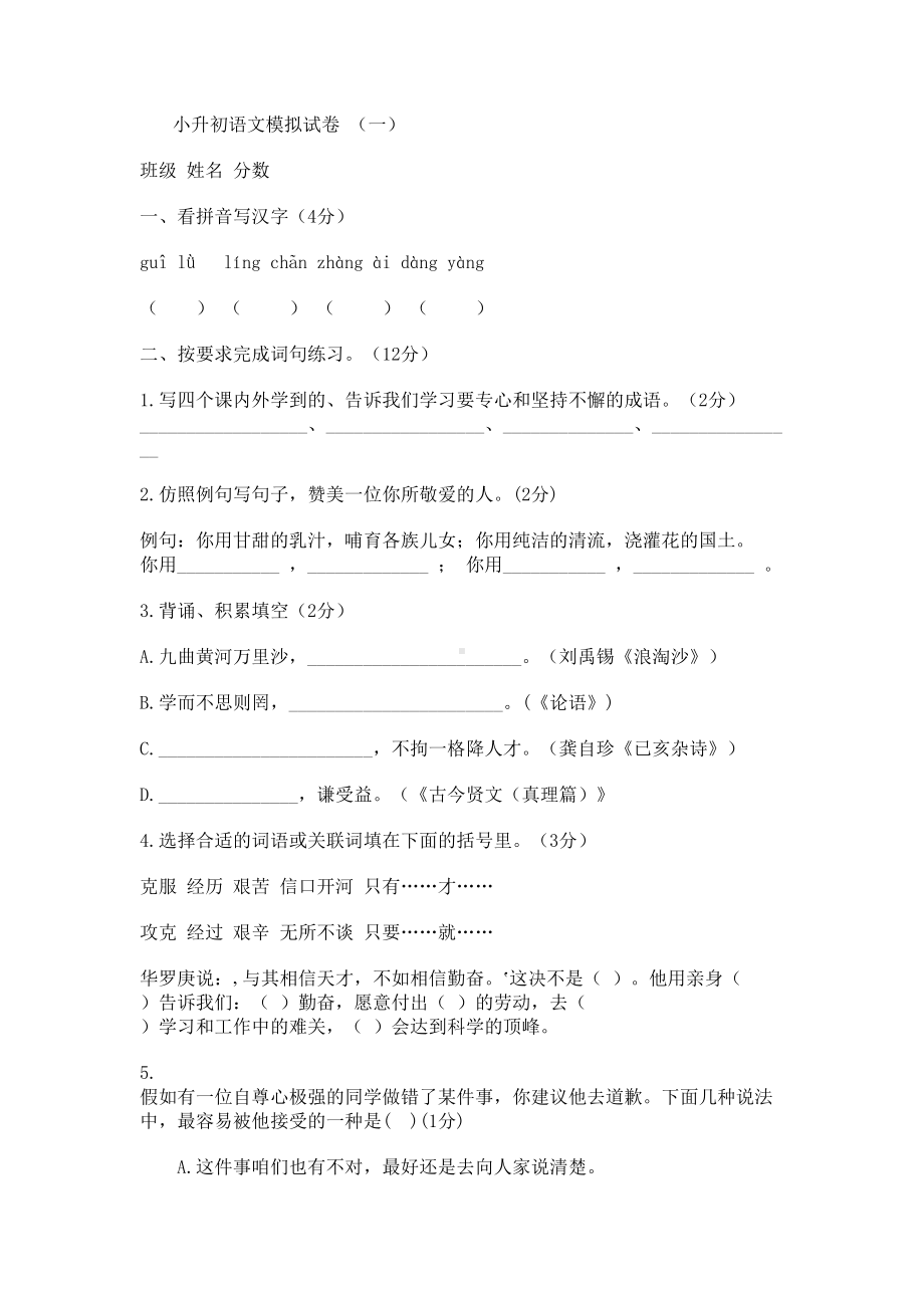 小升初语文毕业模拟试卷1(DOC 6页).doc_第1页