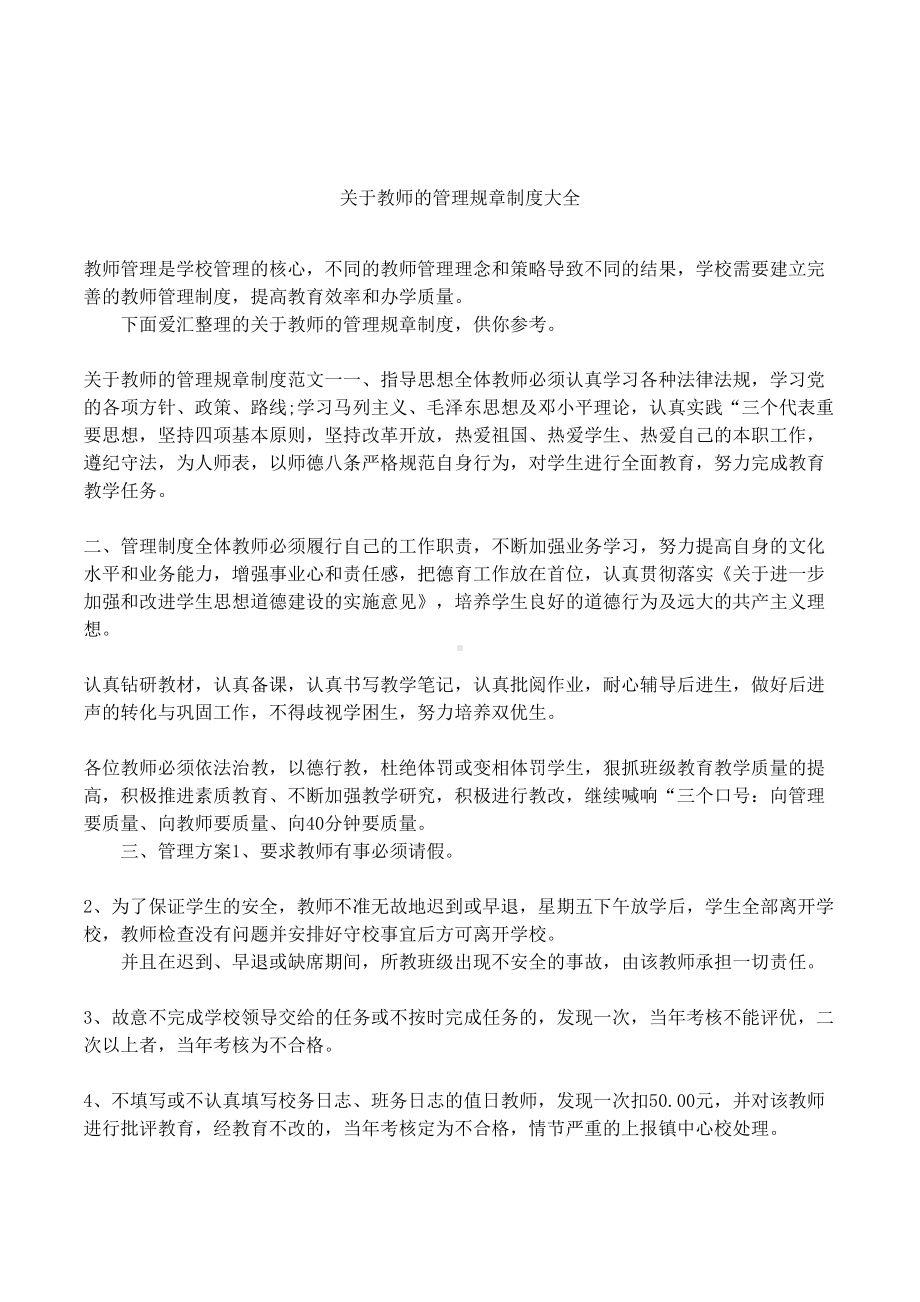 关于教师的管理规章制度大全(DOC 6页).docx_第1页