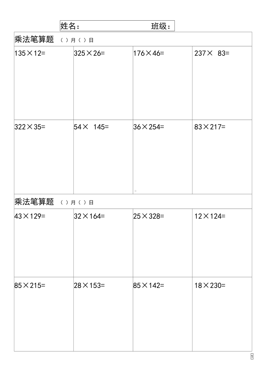 小学四年级数学上册乘法笔算练习题(DOC 13页).docx_第1页