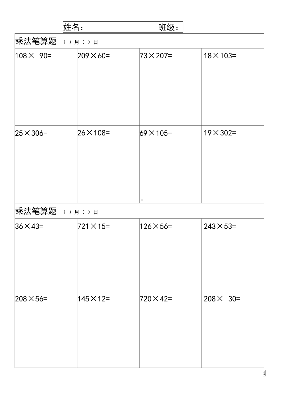 小学四年级数学上册乘法笔算练习题(DOC 13页).docx_第3页