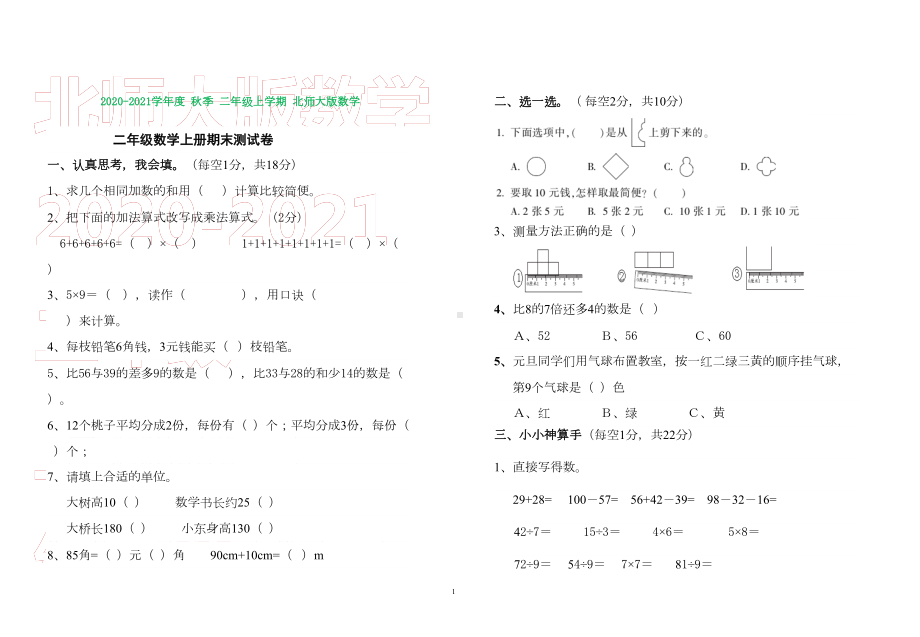 北师大版小学数学二年级上册期末试题及答案(打印版)(DOC 4页).doc_第1页