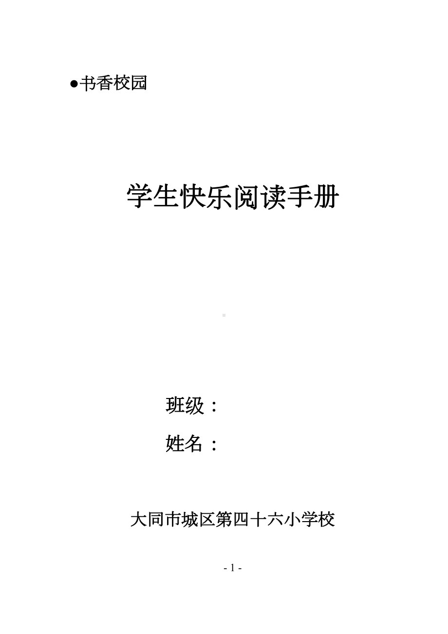 小学生快乐阅读手册(DOC)(DOC 35页).doc_第1页