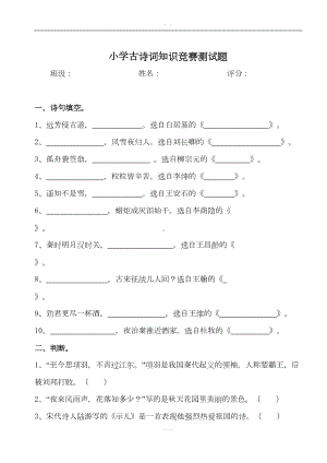 小学古诗词知识竞赛测试题(DOC 26页).doc