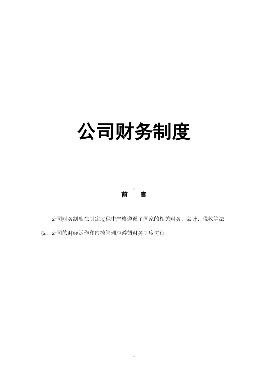 公司财务制度(大全)(DOC 88页).doc_第1页