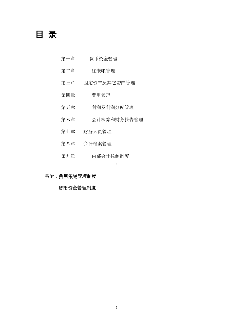 公司财务制度(大全)(DOC 88页).doc_第2页