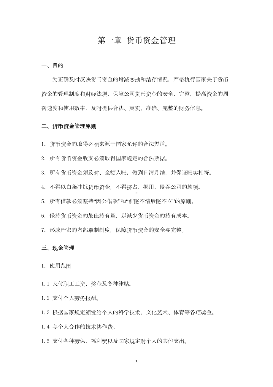 公司财务制度(大全)(DOC 88页).doc_第3页