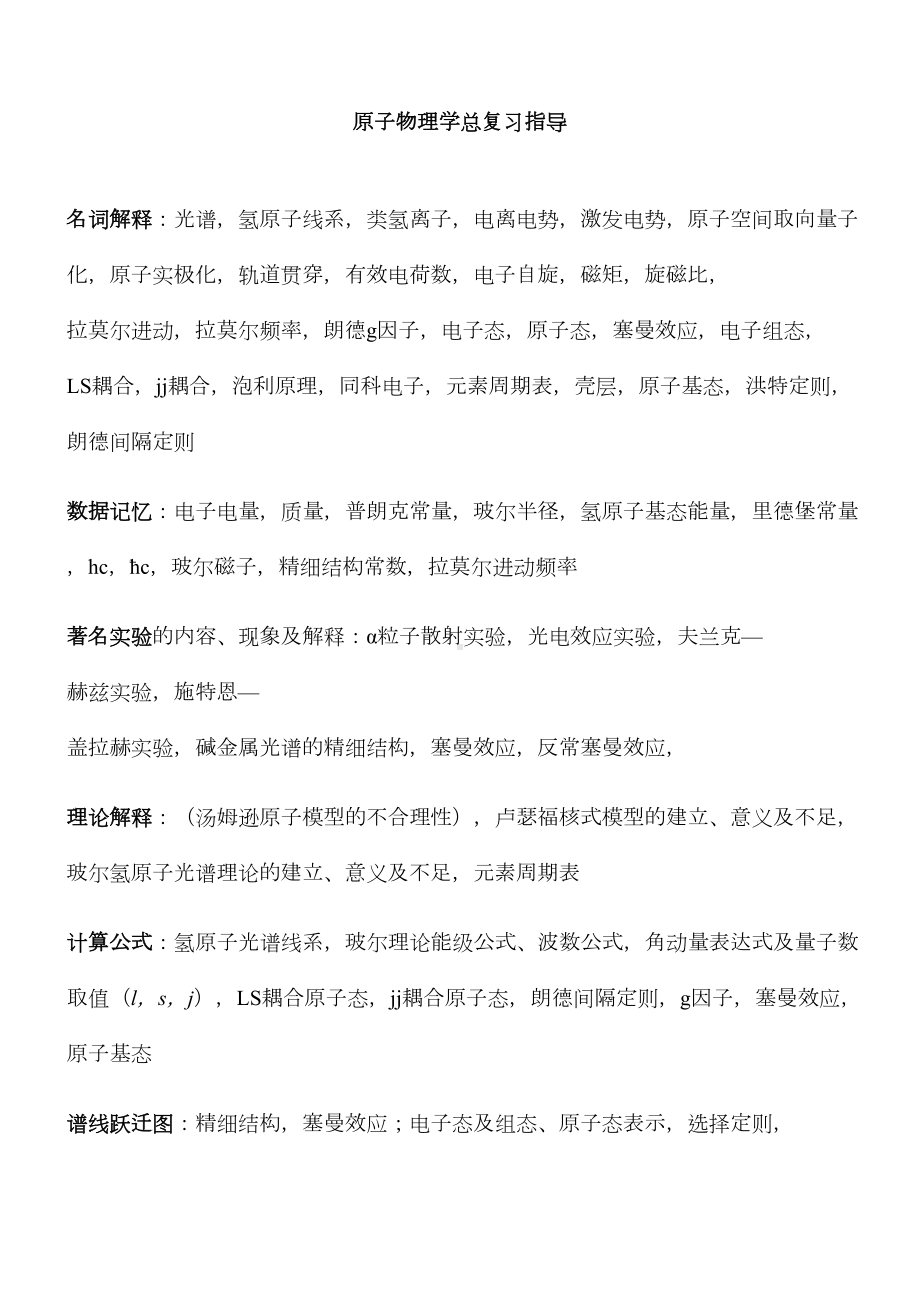 原子物理学复习资料DOC(DOC 18页).doc_第1页