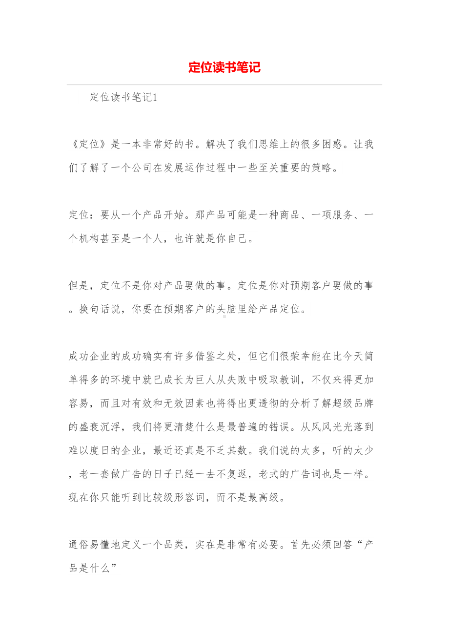 定位读书笔记(DOC 15页).doc_第1页