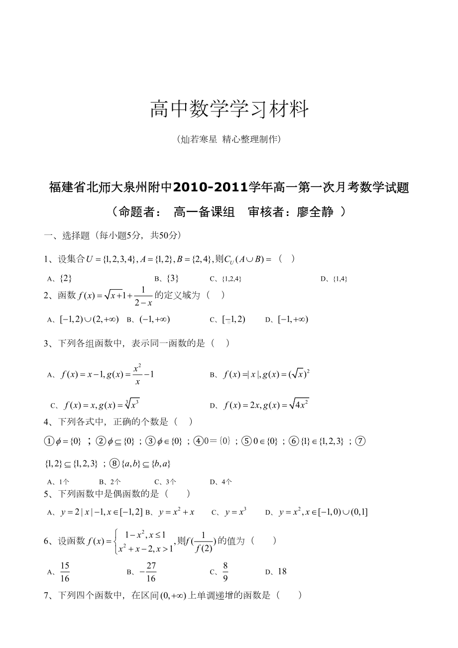 北师大版高中数学必修一高一第一次月考数学试题(DOC 5页).doc_第1页