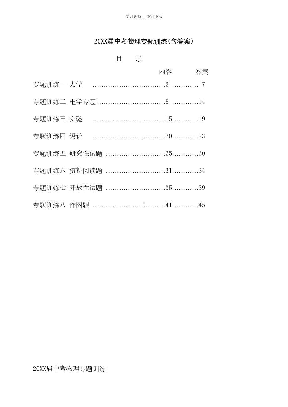 初中物理经典易错题和难题精析和总复习大全(DOC 101页).doc_第1页