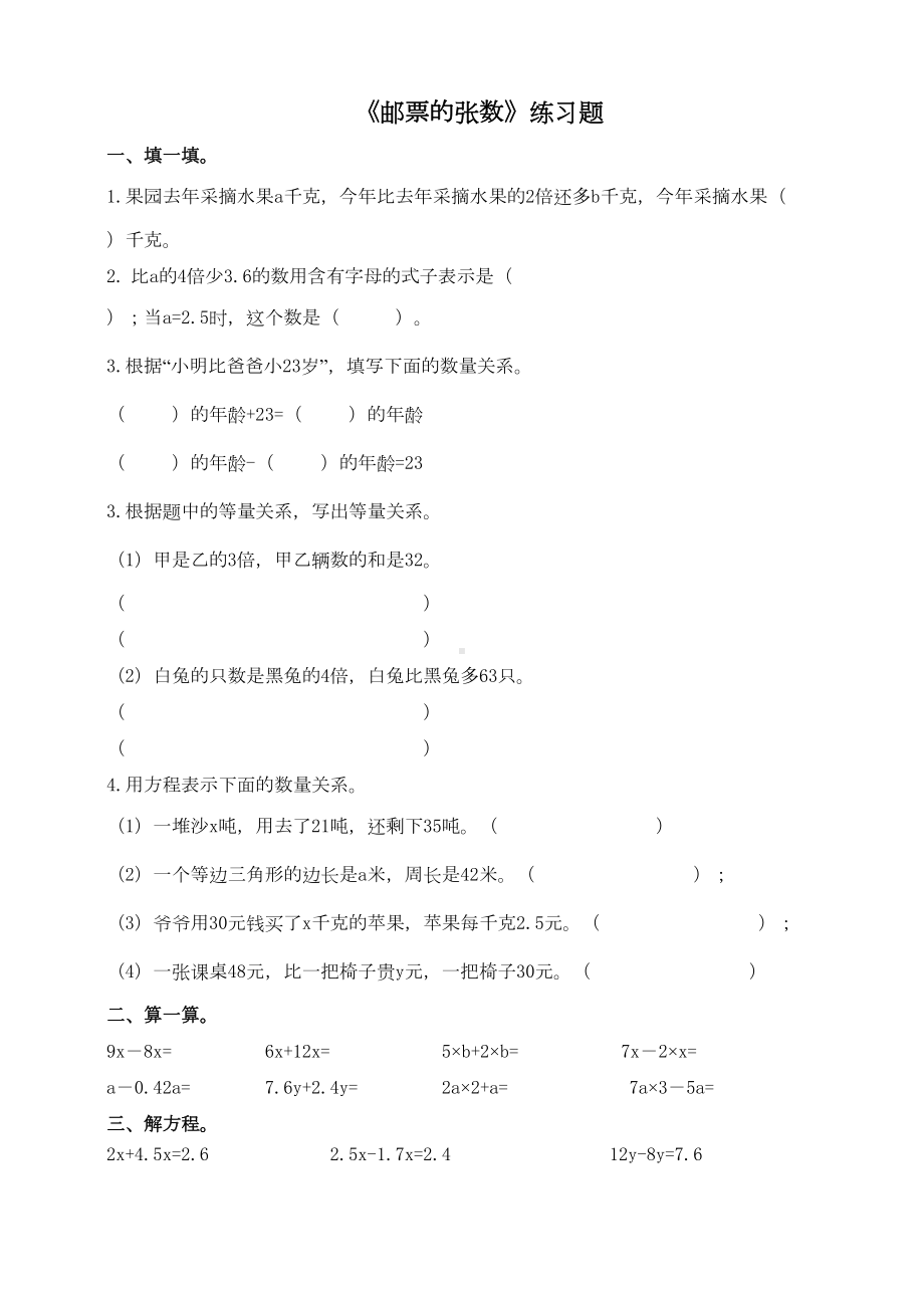 北师大版小学数学五年级下册第七单元第一课时《邮票的张数》练习题(DOC 5页).doc_第1页