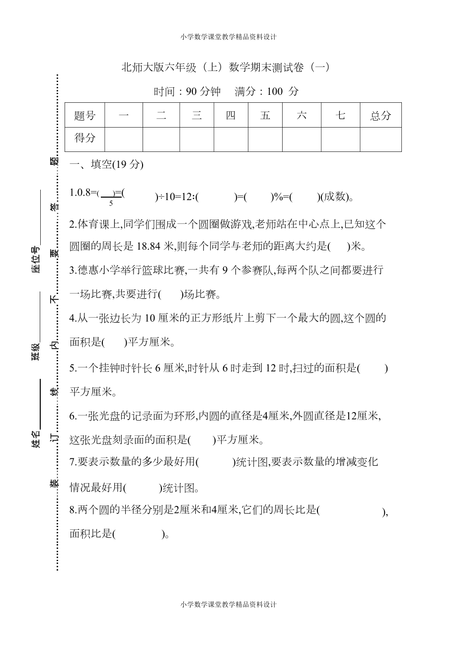 北师大版六年级上册数学期末测试卷(一)及答案(DOC 7页).docx_第1页