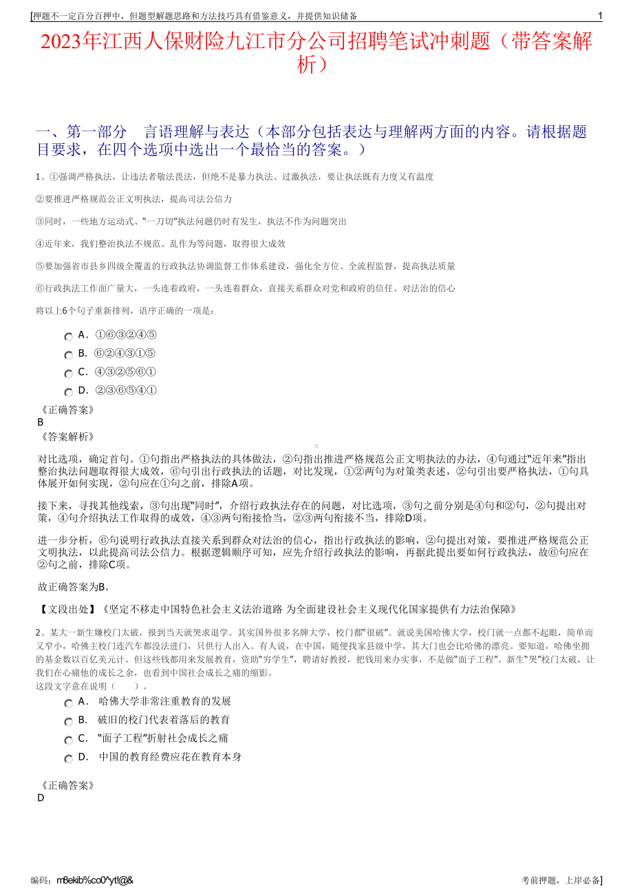 2023年江西人保财险九江市分公司招聘笔试冲刺题（带答案解析）.pdf_第1页