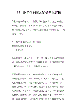 初一数学任课教师家长会发言稿(DOC 29页).docx