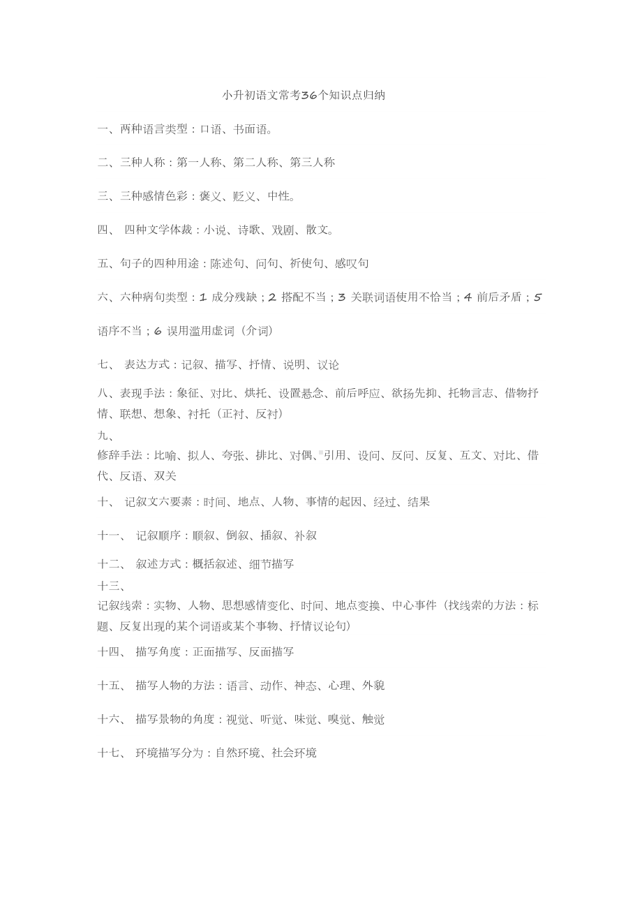 小升初语文常考36个知识点归纳(DOC 5页).doc_第1页