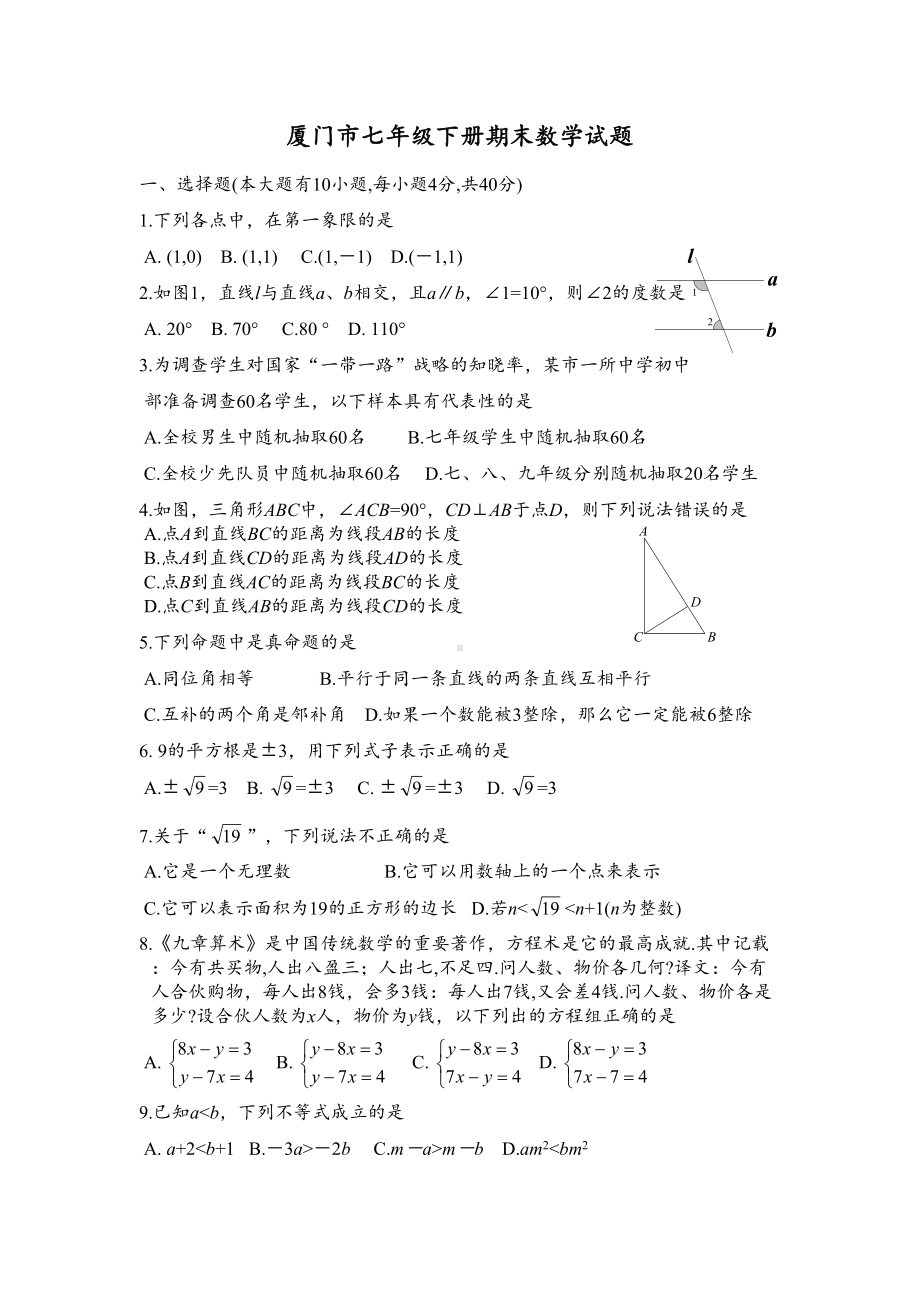 厦门市七年级下册期末数学试题(DOC 5页).doc_第1页