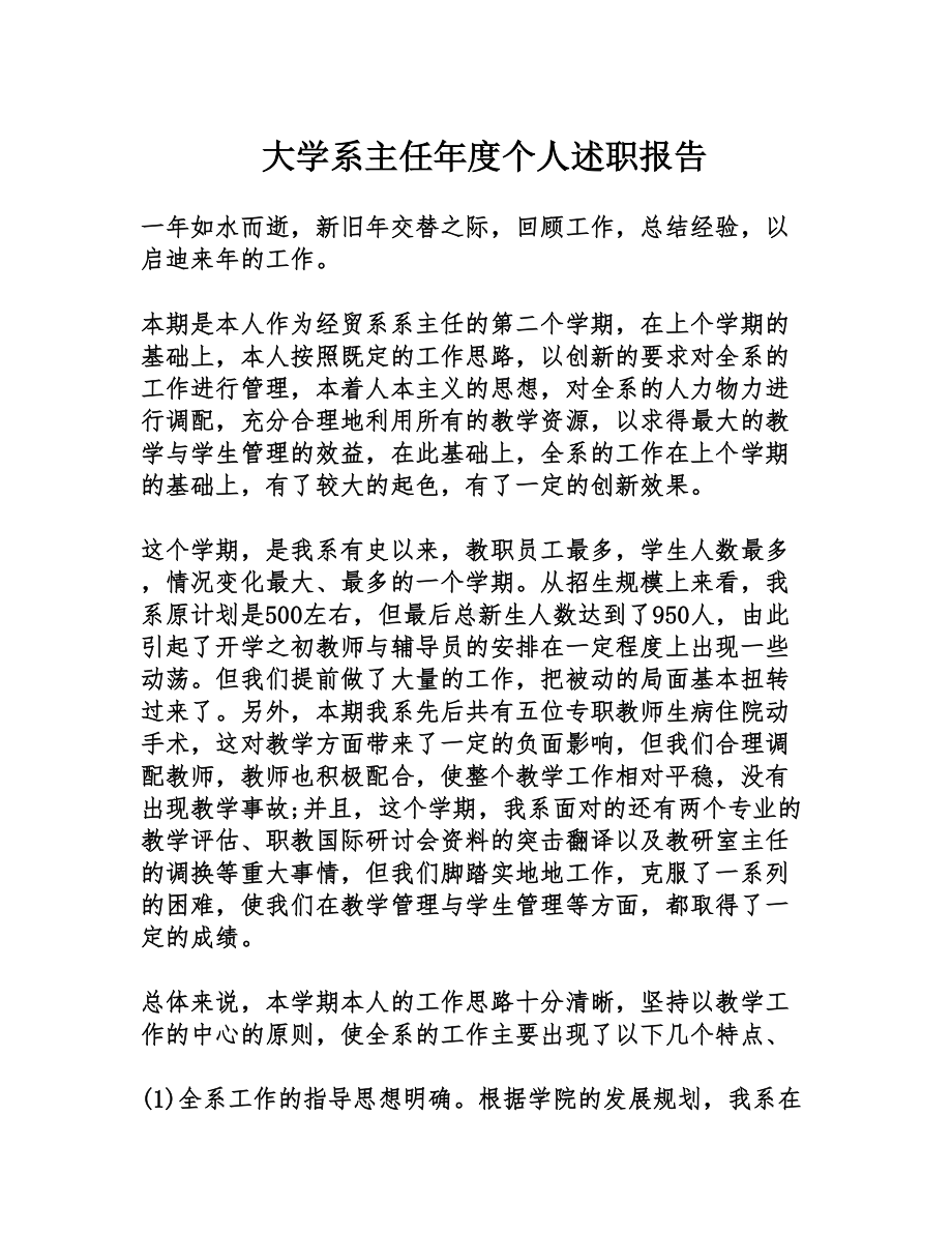 大学系主任年度个人述职报告(DOC 16页).doc_第1页