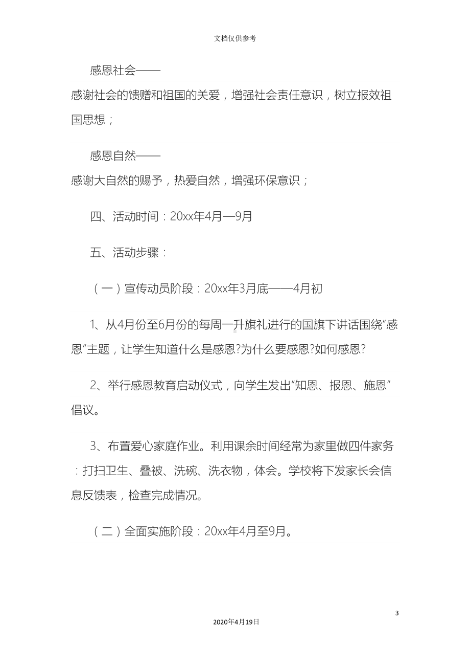 小学感恩教育活动方案(DOC 13页).doc_第3页