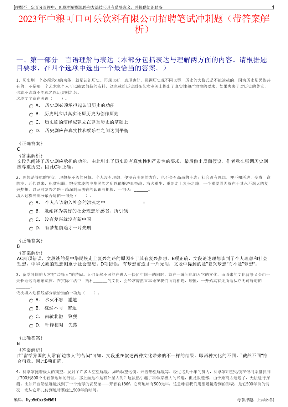 2023年中粮可口可乐饮料有限公司招聘笔试冲刺题（带答案解析）.pdf_第1页