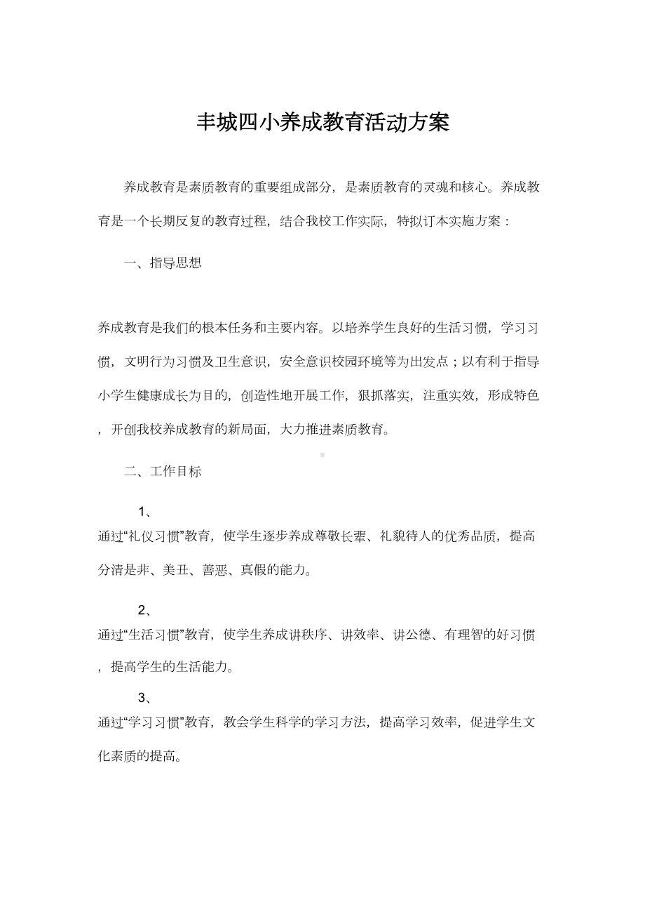 养成教育活动方案(DOC 8页).doc_第1页