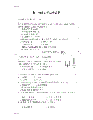 初中的物理力学综合试题及问题详解(DOC 11页).doc