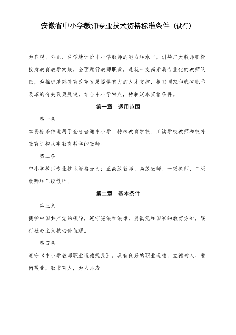 安徽省中小学教师专业技术资格标准条件(试行)(DOC 11页).doc_第1页