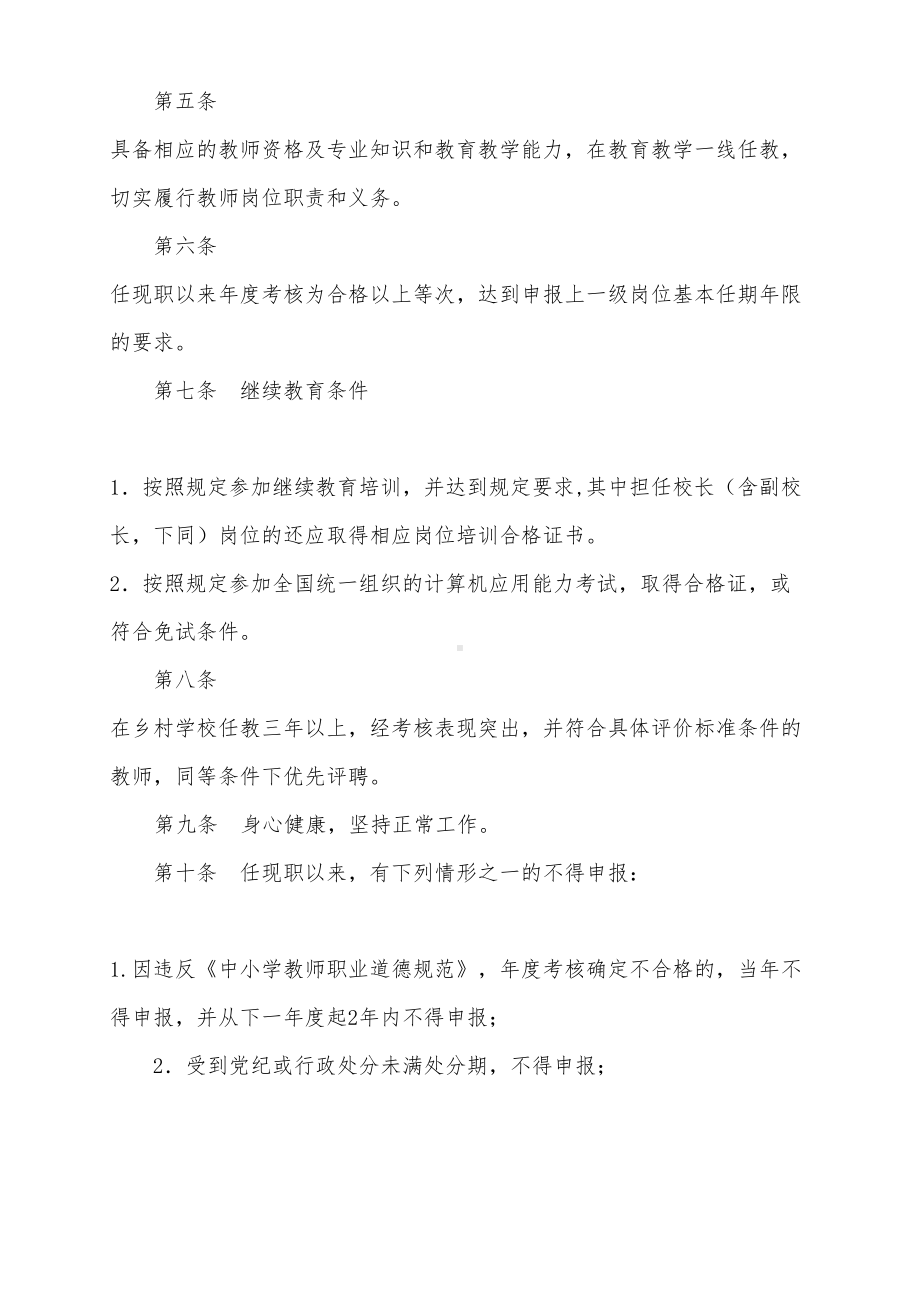 安徽省中小学教师专业技术资格标准条件(试行)(DOC 11页).doc_第2页