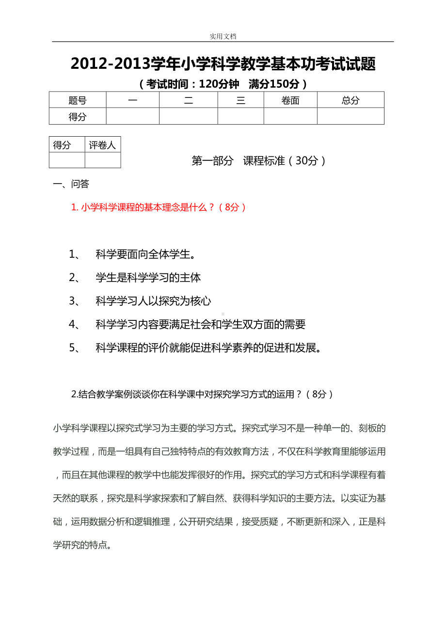 小学科学基本功考试精彩试题(DOC 14页).doc_第1页