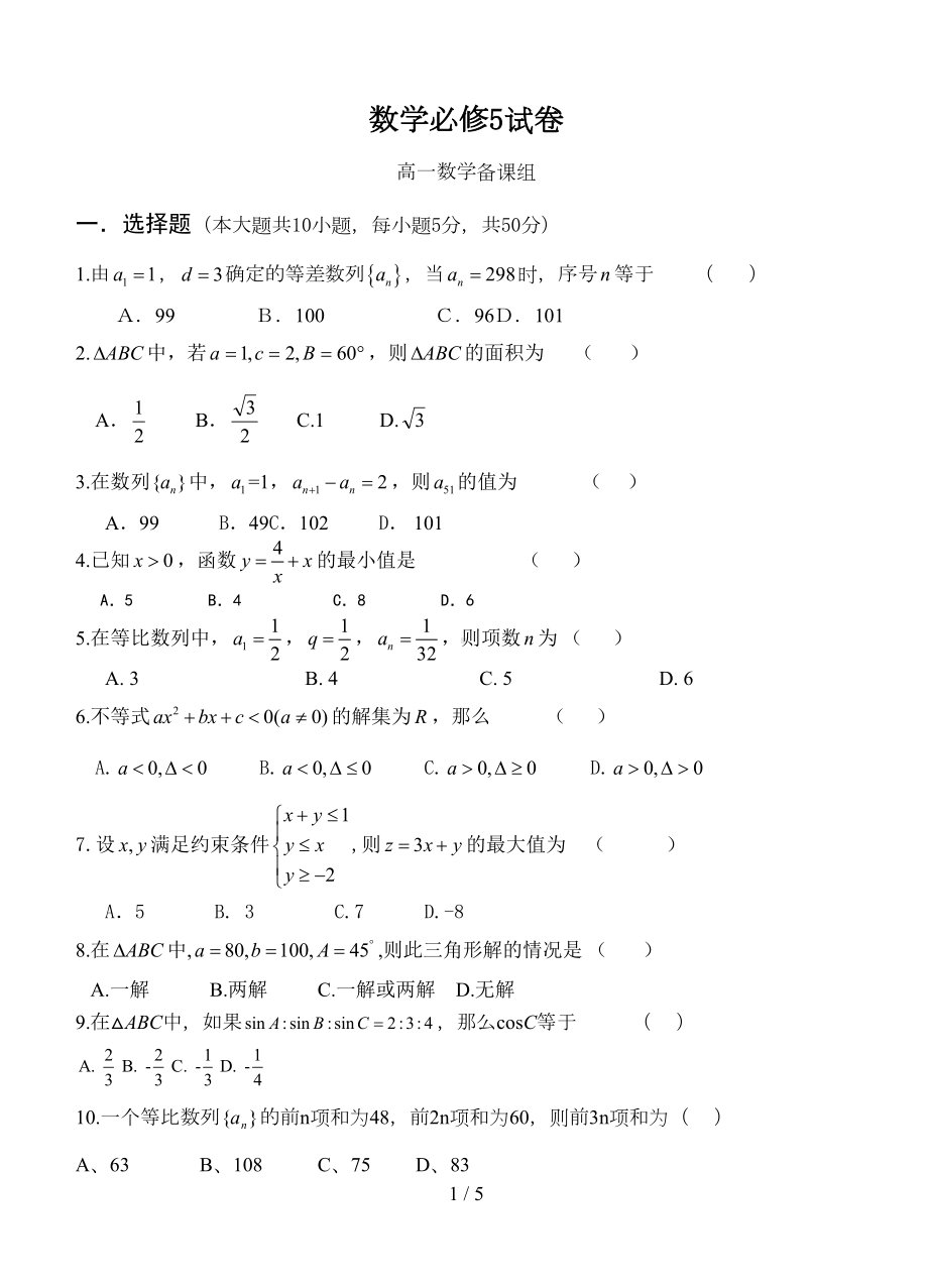 北师大新版数学必修5试题(DOC 4页).doc_第1页