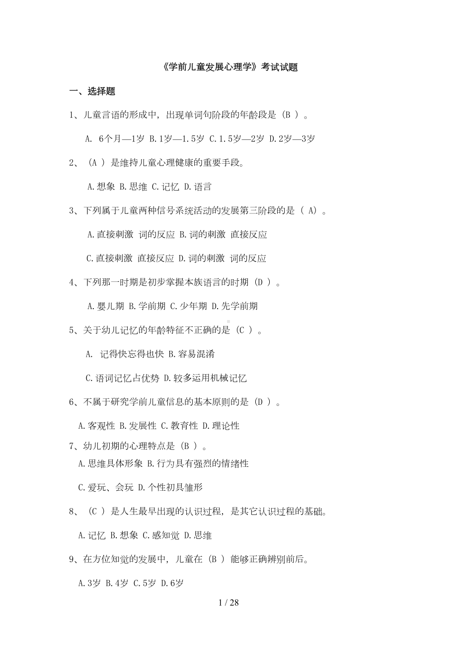 学前心理学试题整理好(DOC 17页).doc_第1页