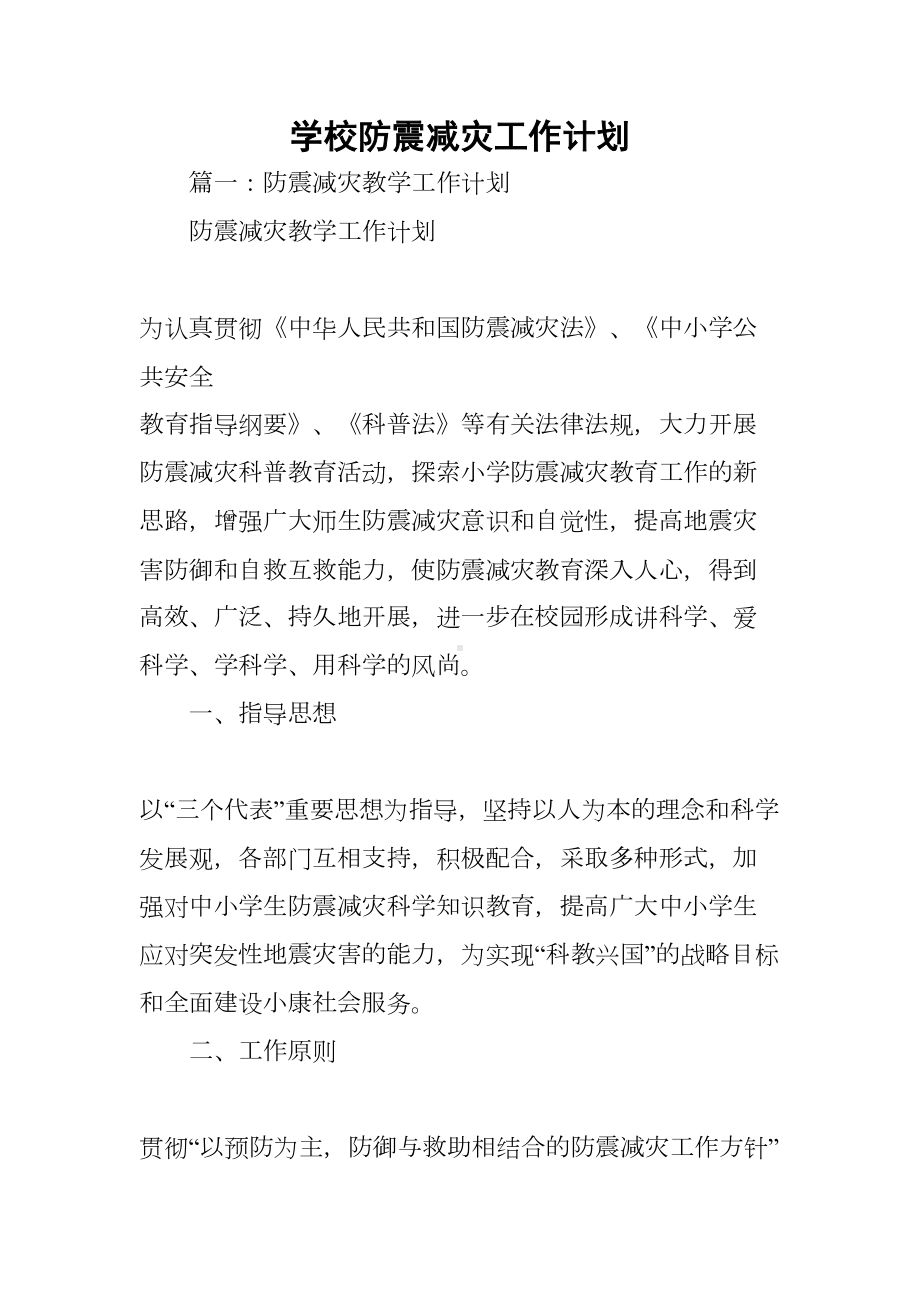 学校防震减灾工作计划(DOC 55页).docx_第1页