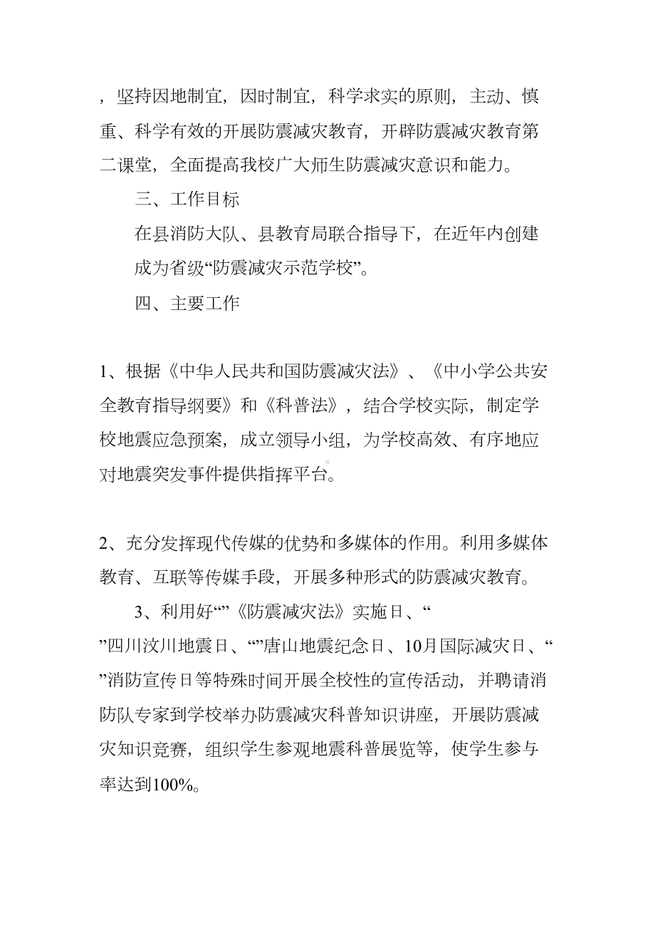 学校防震减灾工作计划(DOC 55页).docx_第2页