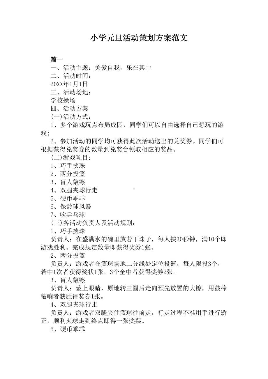 小学元旦活动策划方案范文(DOC 5页).docx_第1页