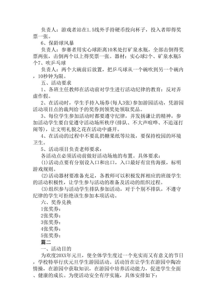 小学元旦活动策划方案范文(DOC 5页).docx_第2页