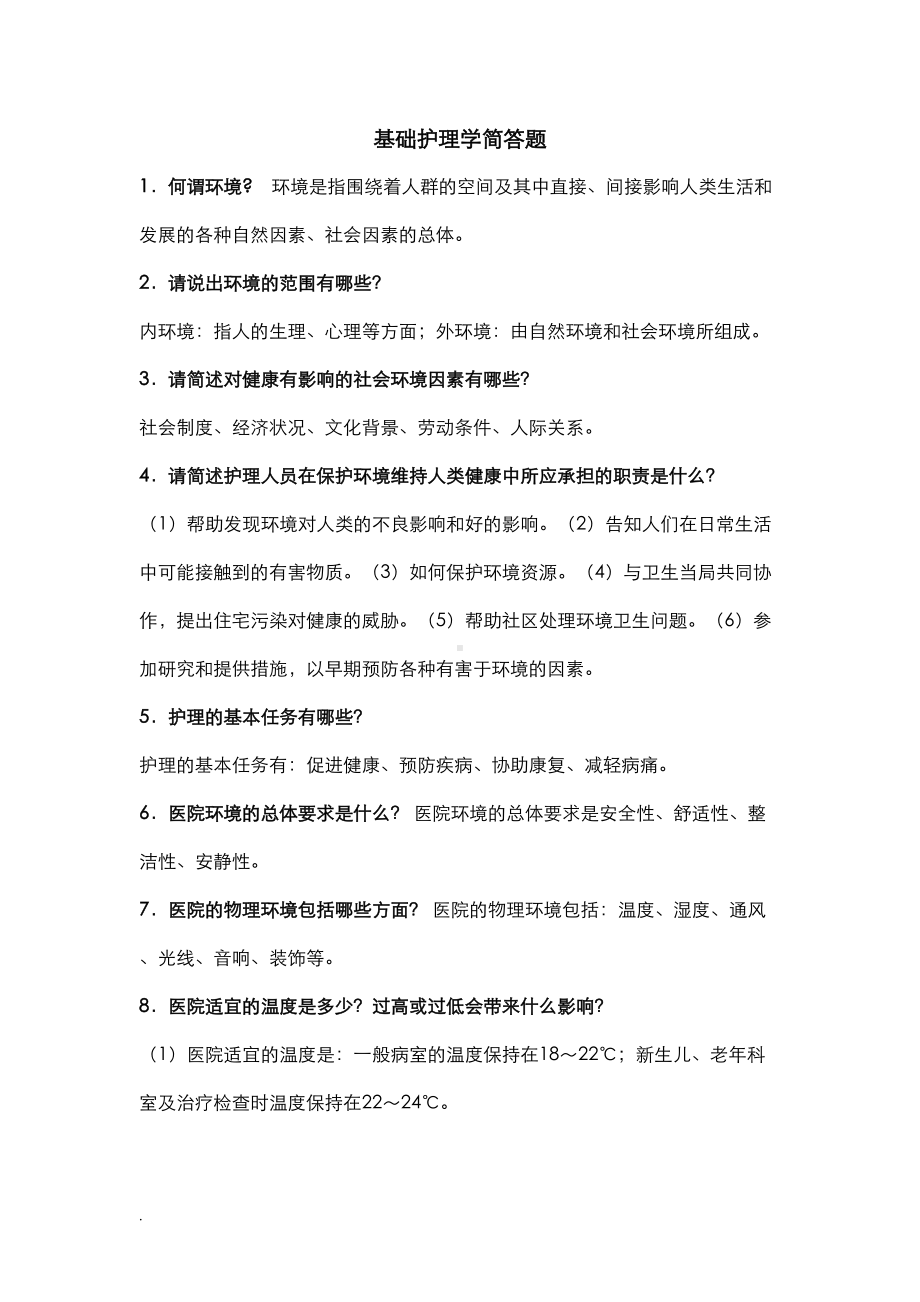 基础护理学重点简答题(修订版)(DOC 77页).doc_第1页